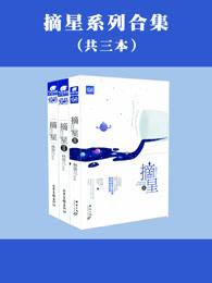 林笛儿摘星系列(123全集) 林笛儿摘星系列(123全集)