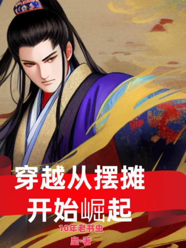 穿越摆摊 穿越摆摊