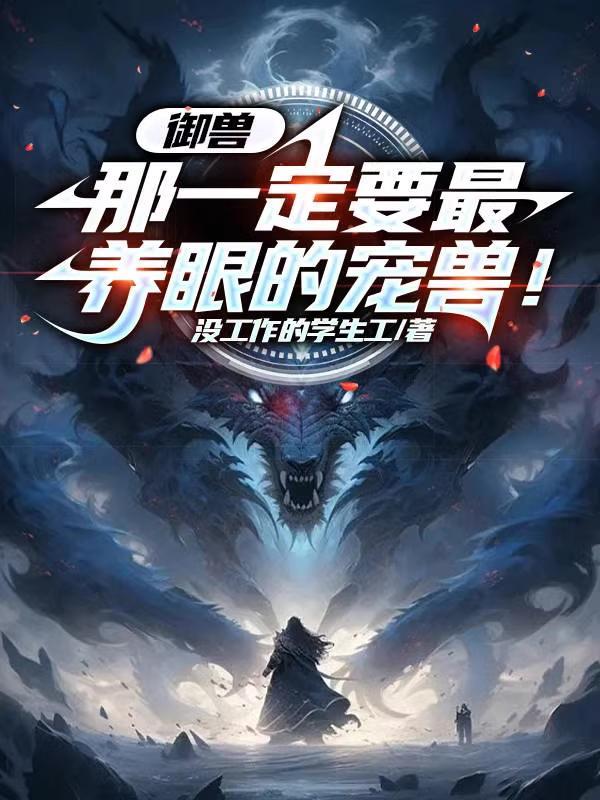 御兽宠兽 御兽宠兽