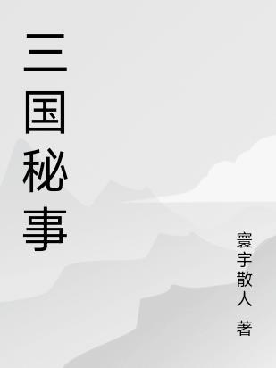 三国秘事第二部在线观看全集 三国秘事第二部在线观看全集