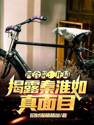 四合院开局揭露秦淮茹真面目 招财猫萌萌哒