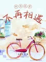 最后却再也不相见