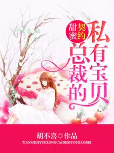 宠妻上瘾总裁大人请让开 宠妻上瘾总裁大人请让开