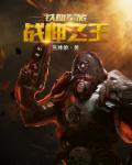 无敌战神第一是谁