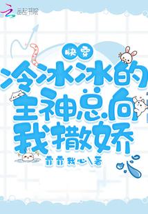 快穿冷冰冰的主神总向我撒娇 第365章