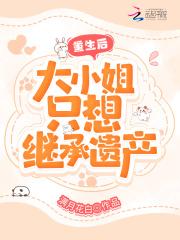 重生大小姐又在 重生大小姐又在
