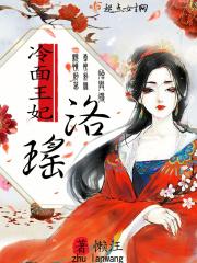 弃妃洛瑶全文免费阅读 弃妃洛瑶全文免费阅读