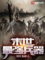 末世最强武者 末世最强武者