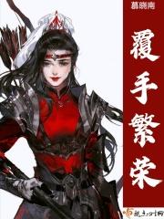 覆手繁华全文免费阅读18