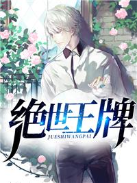 绝世王牌20星厉害吗