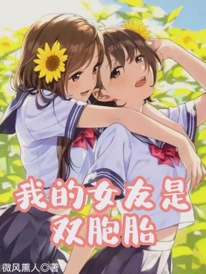我的女友是双胞胎杨锋 我的女友是双胞胎杨锋