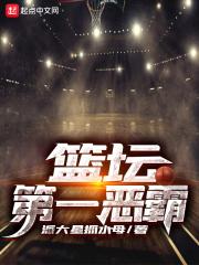 篮球恶霸 篮球恶霸