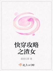 快穿渣女攻略记 快穿渣女攻略记