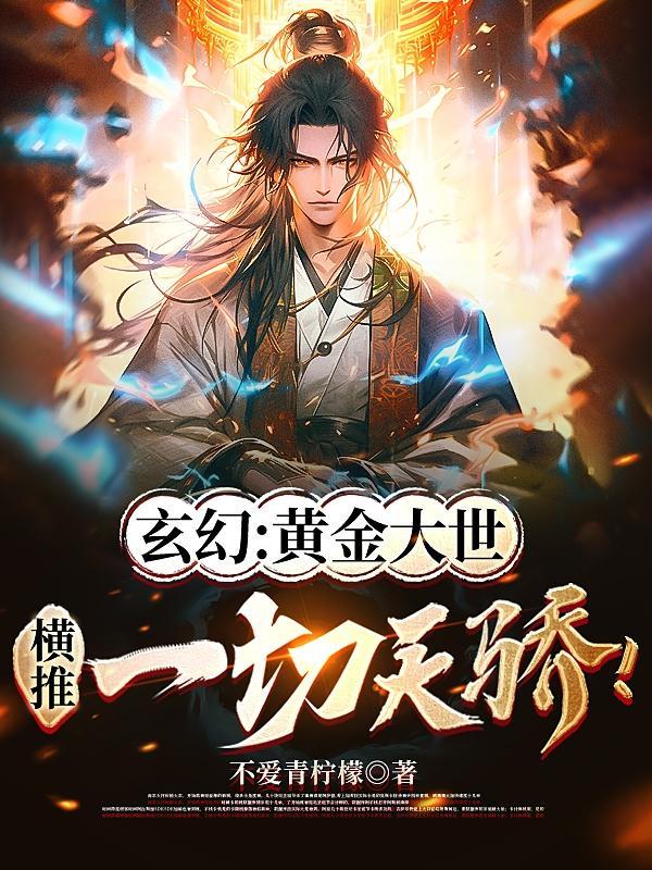 黄金大世来临天骄争锋的 黄金大世来临天骄争锋的