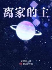 离家的时候 离家的时候