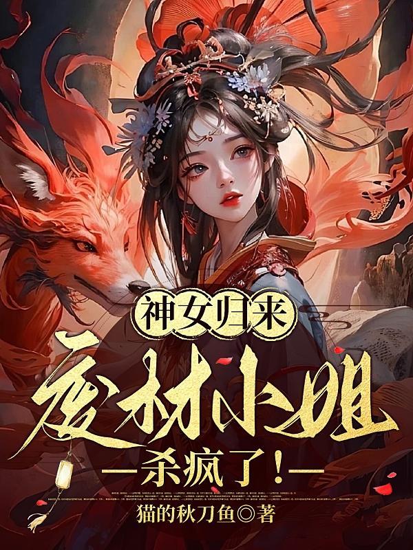 神医废女 神医废女