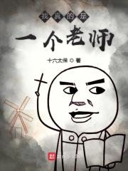 我真的是个小老师 我真的是个小老师