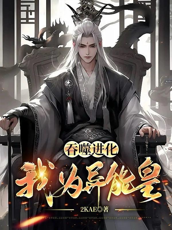 吞噬进化免费阅读全文