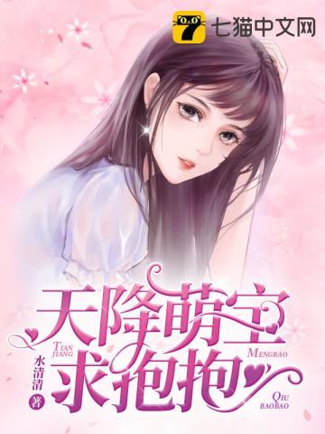 天降萌宝求抱抱免费阅读 天降萌宝求抱抱免费阅读