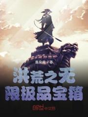 洪荒之无限宝石