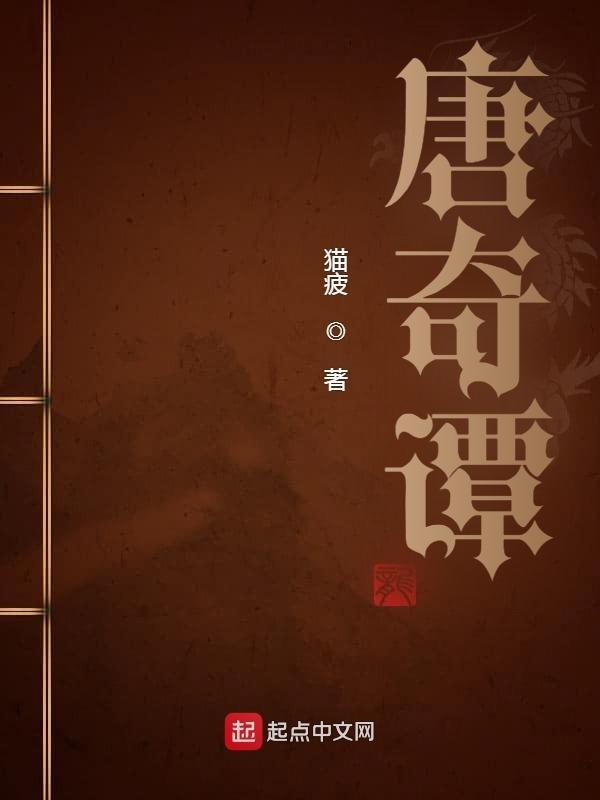 唐奇谭145章 唐奇谭145章