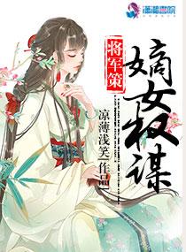 将军策嫡女权谋好看吗 将军策嫡女权谋好看吗