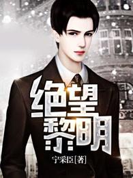 绝望黎明红鲤哪章出场 绝望黎明红鲤哪章出场