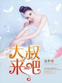 大叔回来吧免费 大叔回来吧免费