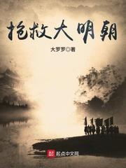 抢救大明朝 阿拉伯马 抢救大明朝 阿拉伯马