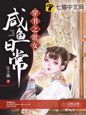 穿书之贵女咸鱼日常完结了吗