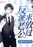 快穿反派老公有点苏全文阅读 快穿反派老公有点苏全文阅读