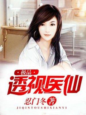 极品透视医仙苏毅免费阅读 极品透视医仙苏毅免费阅读