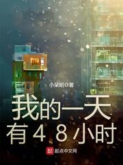 我一天有48小时笔趣阁 我一天有48小时笔趣阁