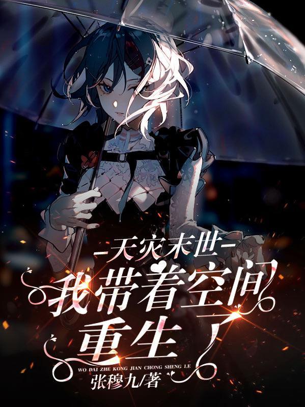 天灾末世我带着空间重生了免费阅读 天灾末世我带着空间重生了免费阅读