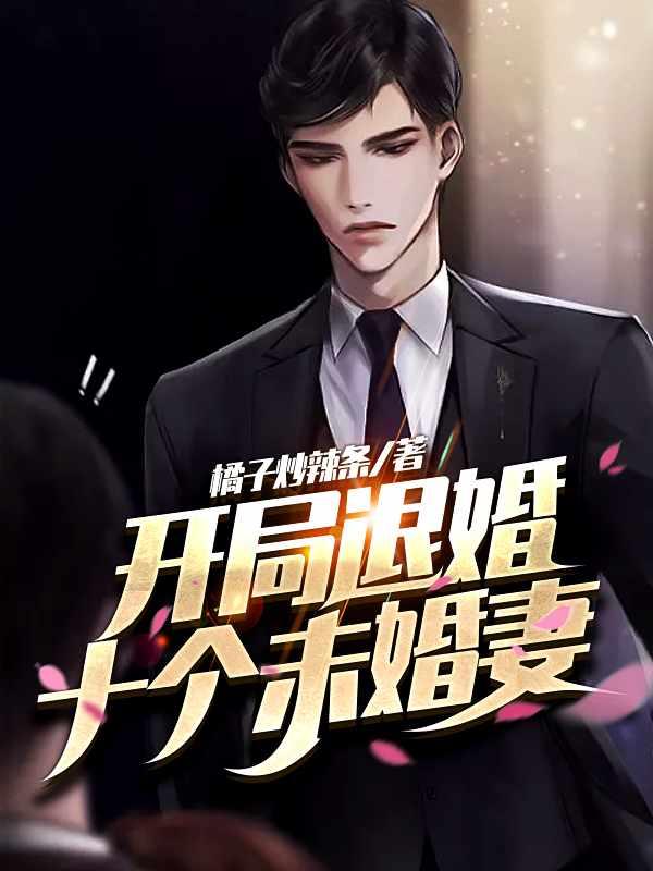 开局退婚十个未婚妻笔趣阁 开局退婚十个未婚妻笔趣阁