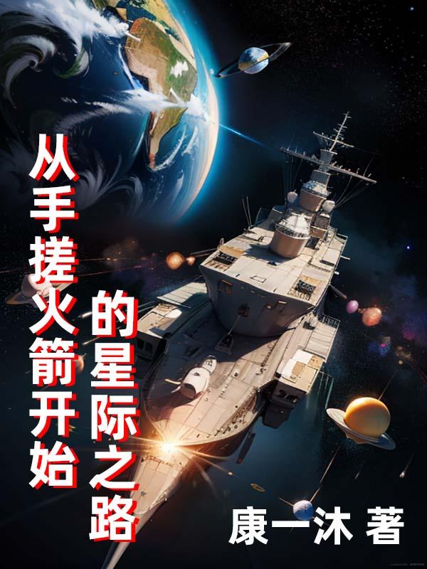 从手搓火箭开始的星际之路 康一沐