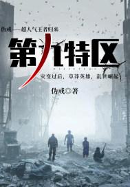 第九特区百度百科人物介绍 第九特区百度百科人物介绍