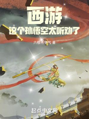 这个孙悟空太听劝了百度百科 这个孙悟空太听劝了百度百科