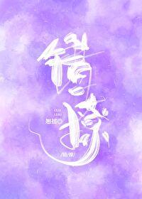 错撩广播剧免费听全集 错撩广播剧免费听全集