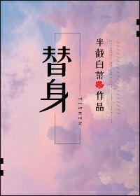 替身使者 替身使者