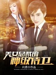 美女总裁的神级侍卫超前更新 美女总裁的神级侍卫超前更新
