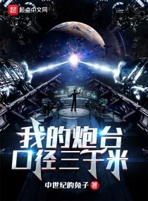 我的炮台口径三千米免费 我的炮台口径三千米免费