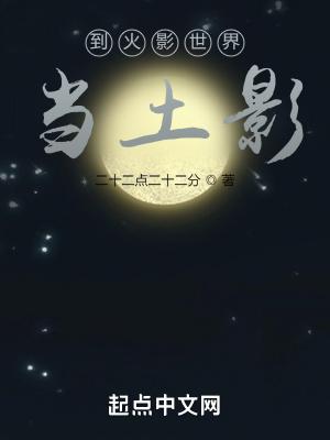 到火影世界当土影免费 到火影世界当土影免费