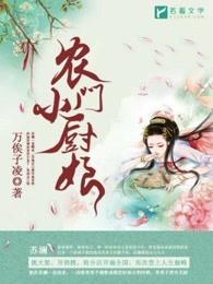 农门小厨娘携空间种田 农门小厨娘携空间种田