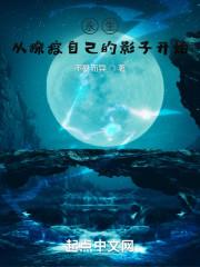 从永生开始穿越