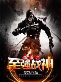 都市之至强战神萧青帝
