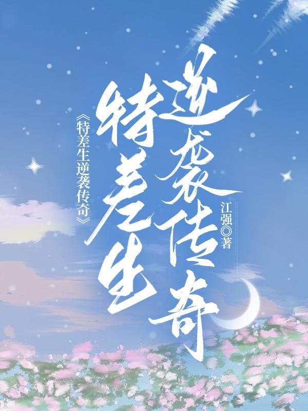 差生逆袭真实故事 差生逆袭真实故事