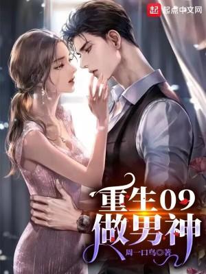 重生09做男神txt精校 重生09做男神txt精校