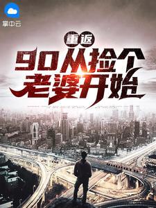 重返九零媳妇有点狠免费阅读 重返九零媳妇有点狠免费阅读