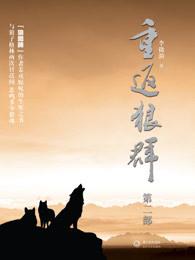 重返狼群剧情 重返狼群剧情